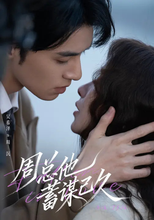 周总他蓄谋已久（88集）火爆短剧抢先看