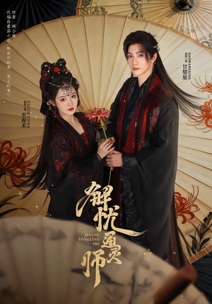 解忧通灵师（65集）好看又精彩的短剧