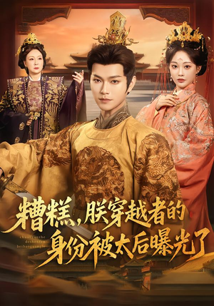糟糕，朕穿越者的身份被太后曝光了（58集）好看短剧每天更新