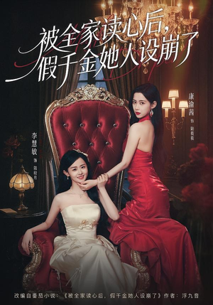 被全家读心后，假千金她人设崩了（81集）深深爱上这部短剧