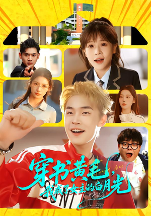 穿书黄毛,我成了女主的白月光(80集) 穿书黄毛,我成了女主的白月光(80集)短剧在哪个平台播放