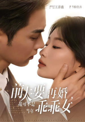 前夫要再婚，我可不是当年乖乖女（62集）海量热门短剧免费看