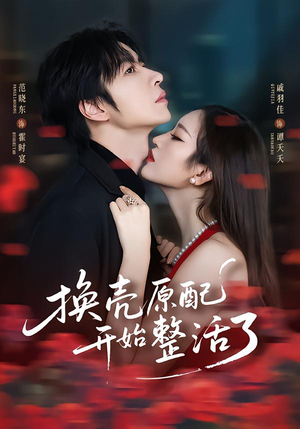 换壳原配开始整活了（60集）一口气看完热门短剧