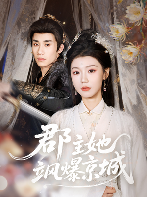 郡主她飒爆京城（56集）短剧在哪看是免费的