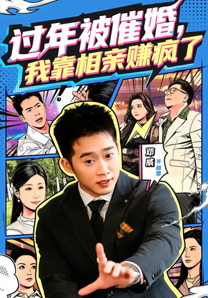 过年被催婚,我靠相亲赚疯了(63集) 过年被催婚,我靠相亲赚疯了(63集)爱上了这部短剧了