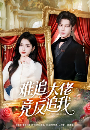 难追大佬竟反追我(80集) 难追大佬竟反追我(80集)精彩好看的短剧