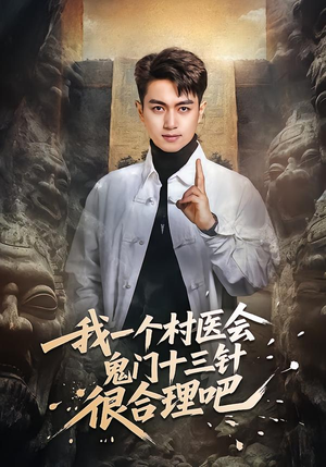 我一个村医会鬼门十三针很合理吧（66集）短剧持续更新精彩片段不容错过