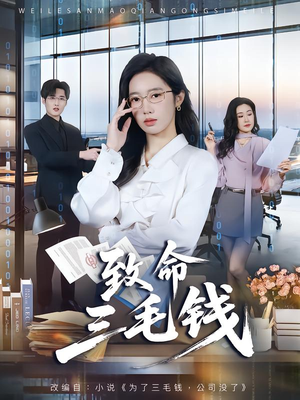 致命三毛钱(69集) 致命三毛钱(69集)每天更新最火短剧