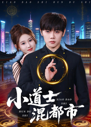 小道士混都市（83集）超好看的短剧抢先看