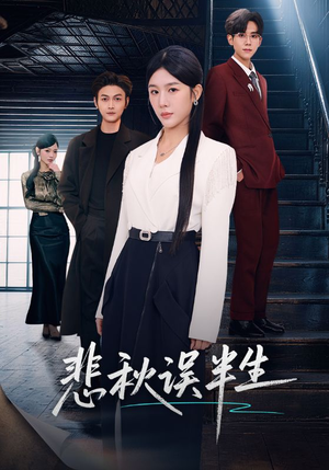 悲秋误半生（75集）在线免费看最新短剧