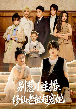 别惹小主播，修仙老祖超宠她（67集）最新火爆短剧抢先看