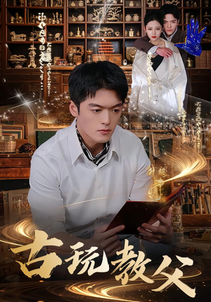 古玩教父（80集）全集短剧免费观看