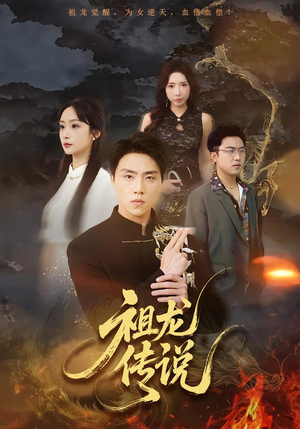 祖龙传说（73集）真的爱了这部短剧太好看