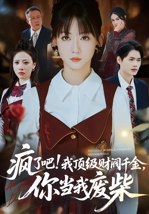 疯了吧!我顶级财阀千金，你当我废柴（57集）终于找到这部短剧了