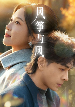 风筝与风（70集）甜宠短剧追到爽