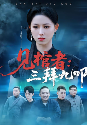 见棺者：三拜九叩（35集）精彩的短剧又来了