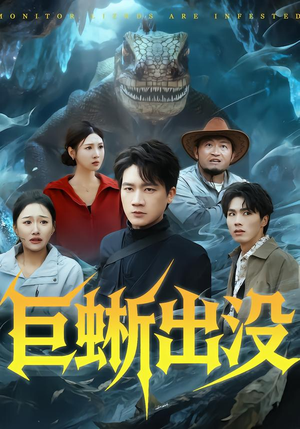 巨蜥出没（53集）短剧熬夜也想看完的短剧