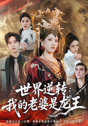 世界逆转：我的老婆是龙王（80集）短剧最终章免费合集