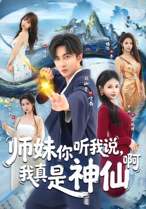 师妹你听我说，我真是神仙啊（75集）这部短剧我爱了推荐平台
