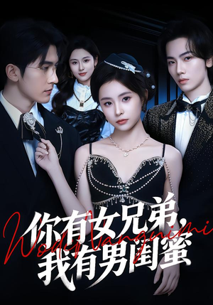 你有女兄弟，我有男闺蜜（54集）好看短剧不容错过