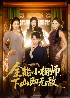 全能小相师，下山即无敌（69集）热门短剧看不停