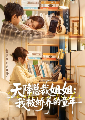 天降总裁姐姐：我被娇养的童年（80集）悟空短剧免费看全集