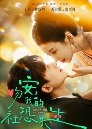 吻安，我的社恐先生（75集）超好看短剧抢先看