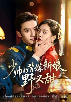 少帅的替嫁新娘野又甜（60集）每天分享短剧精彩片段