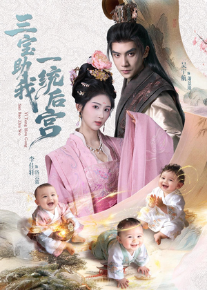 三宝助我一统后宫（61集）真的太精彩了短剧合集分享