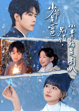 少爷是哑巴，别怕，小青梅是喇叭（70集）短剧终章免费大放送