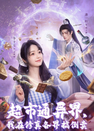 超市通异界，我在修真各界搞倒卖（80集）一毛不花看完了整部短剧