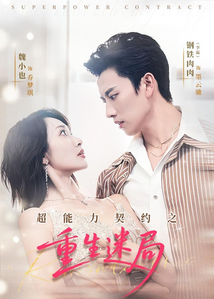 超能力契约之重生迷局（83集）热门短剧每天更新
