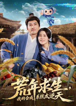 荒年求生，我的合成系统太逆天（76集）免费观看全集短剧无删减