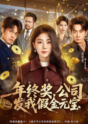 年终奖，公司发我假金元宝（59集）夸克网盘短剧在线看
