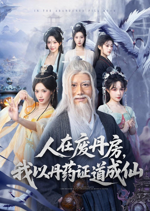 人在废丹房，我以丹药证道成仙（73集）最新短剧抢先看