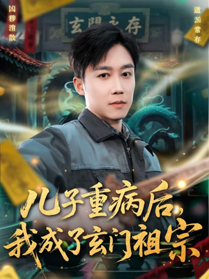 儿子重病后,我成了玄门祖宗(80集) 儿子重病后,我成了玄门祖宗(80集)红果短剧看全集