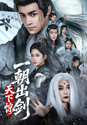 一朝出剑天下惊（79集）短剧追到爽越看越好看