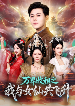 万界收租之我与女仙共飞升（80集）短剧合集杜比音效版