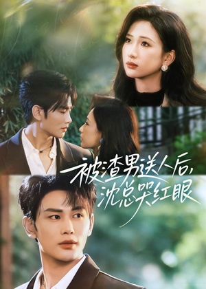 被渣男送人后，沈总哭红眼（61集）短剧高清画质免费体验