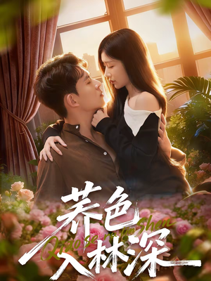 荞色入林深(70集) 荞色入林深(70集)热播短剧持续分享