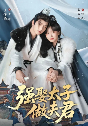 强娶太子做夫君（67集）最新上映的短剧