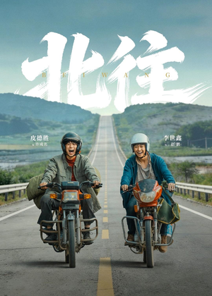 北往（61集）无需下载在线短剧免费看