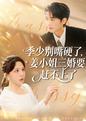 季少别嘴硬了，姜小姐三婚要赶不上了（83集）精彩短剧继续更新