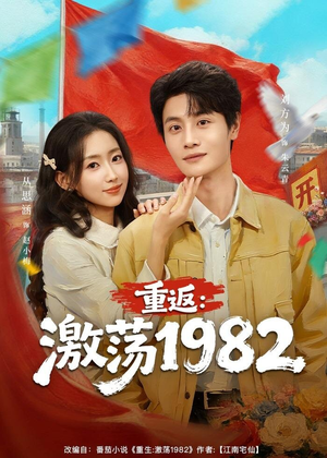 重返：激荡1982（74集）短剧免费看大结局