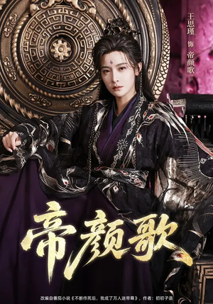 帝颜歌（62集）短剧全集连看不停歇