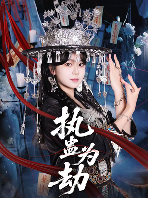 执蛊为劫（60集）短剧经典全集任你选