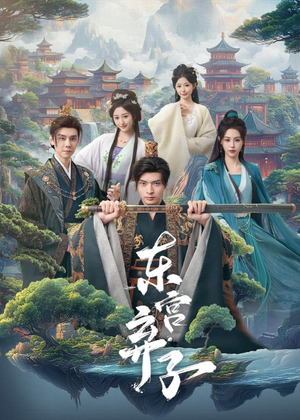 东宫弃子（84集）火爆短剧来袭好看又上头的短剧