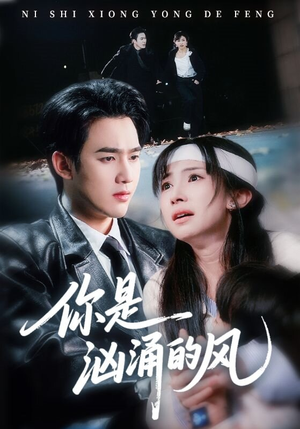 你是汹涌的风（70集）短剧追到爽全集完整版
