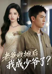 老爸收摊后，我成少爷了（50集）越看越精彩的短剧