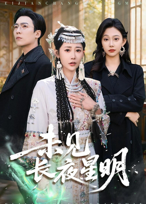 未见长夜星明（95集）短剧大剧场短剧推荐